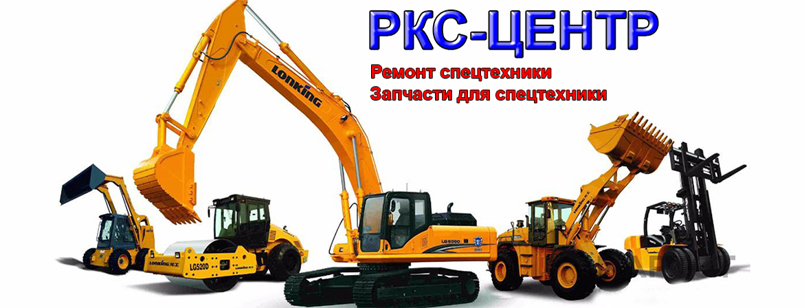 Ремонт спецтехники
